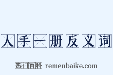 人手一册反义词是什么意思的图片
